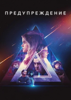 Предупреждение (2021) 