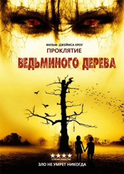 Проклятие колдовского дерева (2015) 
