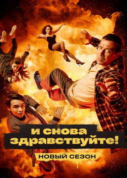 И снова здравствуйте! (2 сезон все серии) 