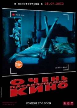Очень паранормальное кино (2013) 