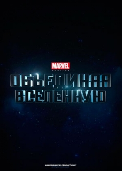 Marvel Studios: Объединяя вселенную (2015)