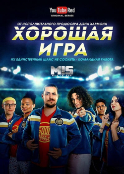 Хорошая игра (1 сезон) 