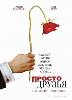 Просто друзья (2006) 