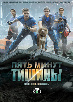 Пять минут тишины (1 сезон) 
