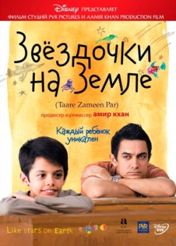 Звёздочки на земле (2007) 