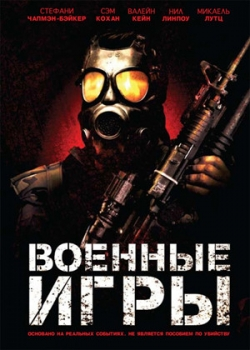 Военные игры (2011) 