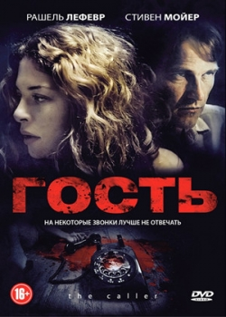 Гость (2011)