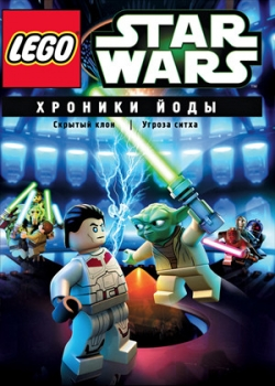 Lego Звездные войны: Хроники Йоды – Скрытый клон (2013)
