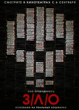 З/Л/О (2012) 