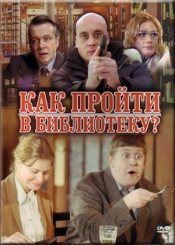 Как пройти в библиотеку? (2011) 