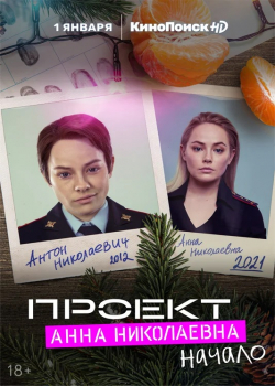 Проект «Анна Николаевна» (2 сезон)