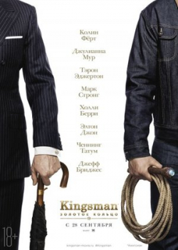 Kingsman: Золотое кольцо (2017) 