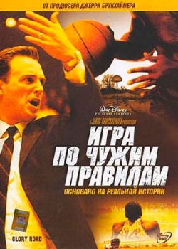 Игра по чужим правилам (2006) 