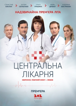Центральная больница (1 сезон)