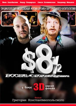 Восемь с половиной долларов (2011)