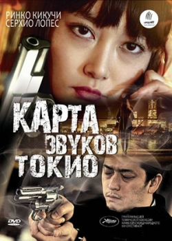 Карта звуков Токио (2009) 