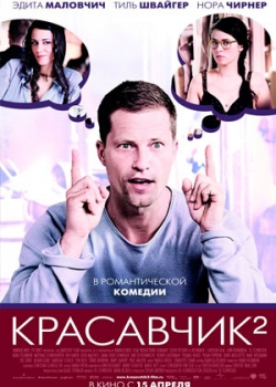 Красавчик 2 (2010)