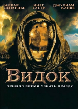 Видок (2001)