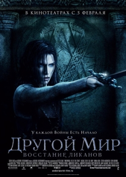 Другой мир: Восстание ликанов (2009) 