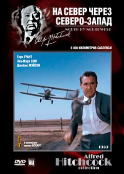 На север через северо-запад (1959) 