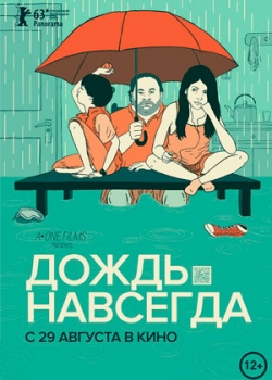 Дождь навсегда (2013) 