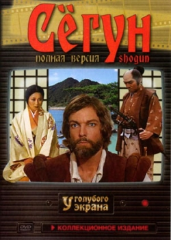 Сёгун (1980)