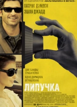 Липучка (2011)