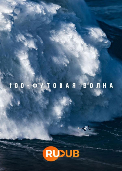 100-футовая волна (2 сезон 3 серия)