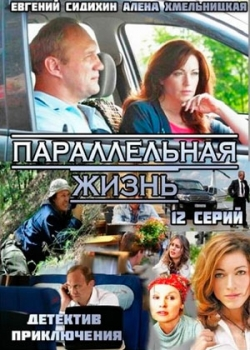 Параллельная жизнь (1-12 серия) 