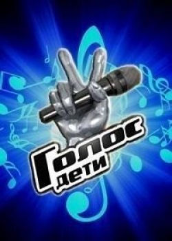 Голос. Дети (10 сезон 12 серия) 