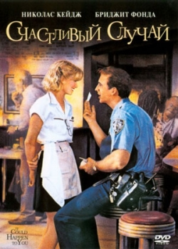 Счастливый случай (1994) 