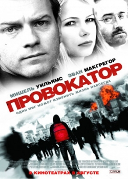Провокатор (2009)