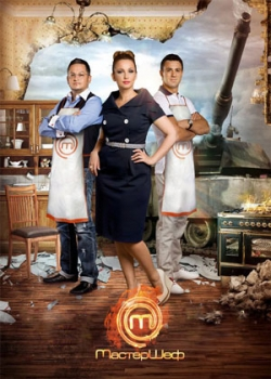 Мастер Шеф (1 сезон) 