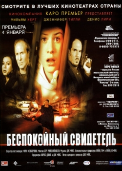 Беспокойный свидетель (2001)