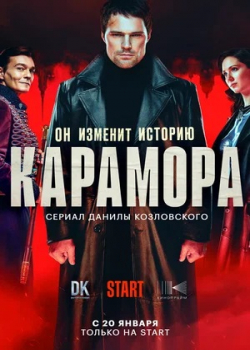 Карамора (1 сезон)