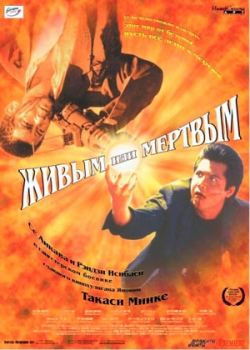 Живым или мёртвым (2001)