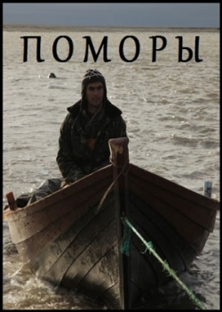 Поморы (2013) 