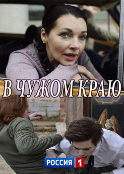 В чужом краю (1 сезон)