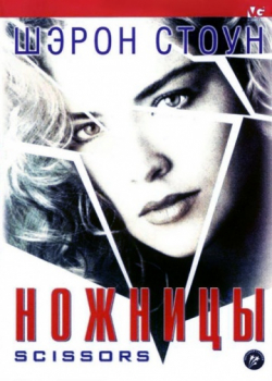 Ножницы (1990) 