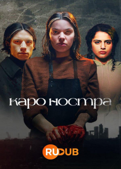 Каро Ностра/Такова жизнь (1 сезон все серии) 