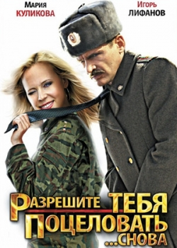 Разрешите тебя поцеловать... снова (2012) 