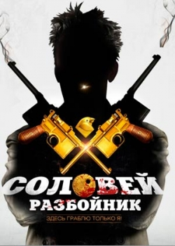 Соловей-Разбойник (2013)