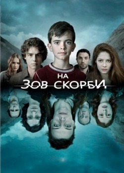 На зов скорби (2 сезон) 