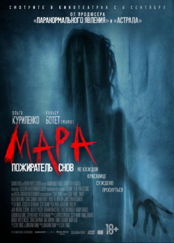 Мара. Пожиратель снов (2018) 
