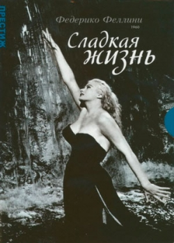 Сладкая жизнь (1959) 