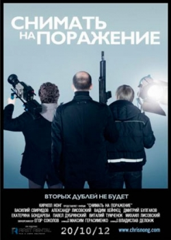 Снимать на поражение (2012) 