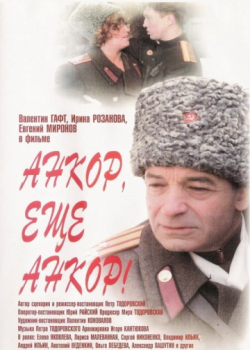 Анкор, ещё анкор! (1992)