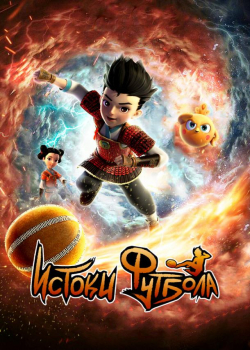 Истоки футбола (1 сезон все серии) 