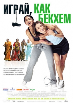 Играй, как Бекхэм (2003)