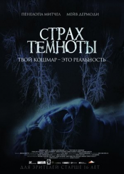 Страх темноты (2014) 